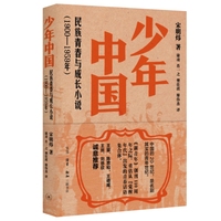少年中国：民族青春与成长小说