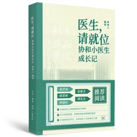医生，请就位：协和小医生成长记
