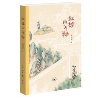 红楼小人物