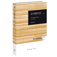 论可能生活：初版