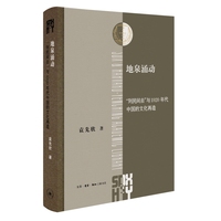 地泉涌动——“到民间去”与1920年代中国的文化再造——V narod and the cultural remaking in the 1920s China