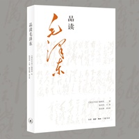 品读毛泽东