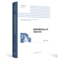 公私之间：美国早期商业公司与政治文化