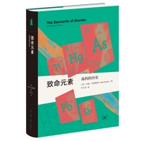 致命元素：毒药的历史