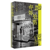 中年处男：一份日本社会纪实报告