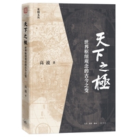 天下之极——世界枢纽观念的古今之变