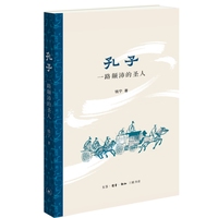 孔子：一路颠沛的圣人
