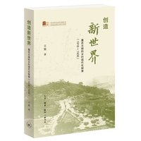 创造新世界：重庆北碚的乡村现代化探索(1918-1936)