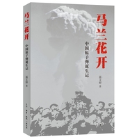 马兰花开——中国原子弹诞生记: