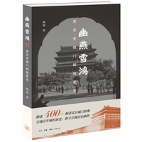 幽燕雪鸿：老北京城门城垣影志