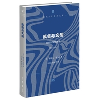 疯癫与文明：理性时代的疯癫史
