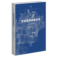 文化与无政府状态：政治与社会批评