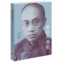 最后的儒家：梁漱溟与中国现代化的两难