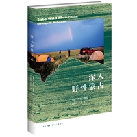 深入野性蒙古