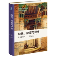 神祇、陵墓与学者——考古学传奇