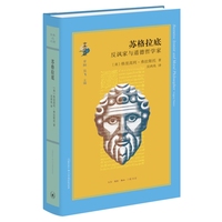苏格拉底：反讽家与道德哲学家