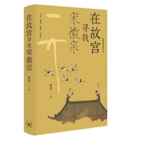 在故宫寻找宋徽宗