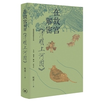 在故宫解密《清明上河图》