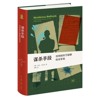 谋杀手段——用刑侦科学破解致命罪案——using forensic science to solve lethal crimes