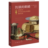 饥饿的眼睛——吃喝以及罗马至文艺复兴时期的欧洲文化——eating, drinking, and European culture from Rome to the renaissance
