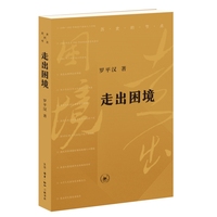 走出困境