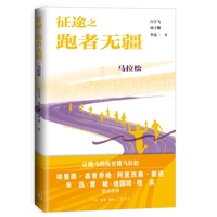 征途之跑者无疆：马拉松