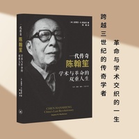 一代传奇陈翰笙