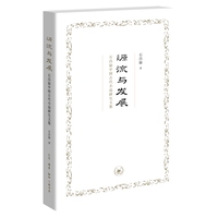 源流与发展——石昌渝中国古代小说研究文集