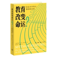 教育改变命运？：社会不平等与教育的未来