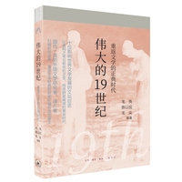 伟大的19世纪：重返文学的正典时代