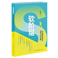 软阶层：在不确定的时代寻找上升阶梯