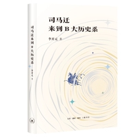 司马迁来到B大历史系