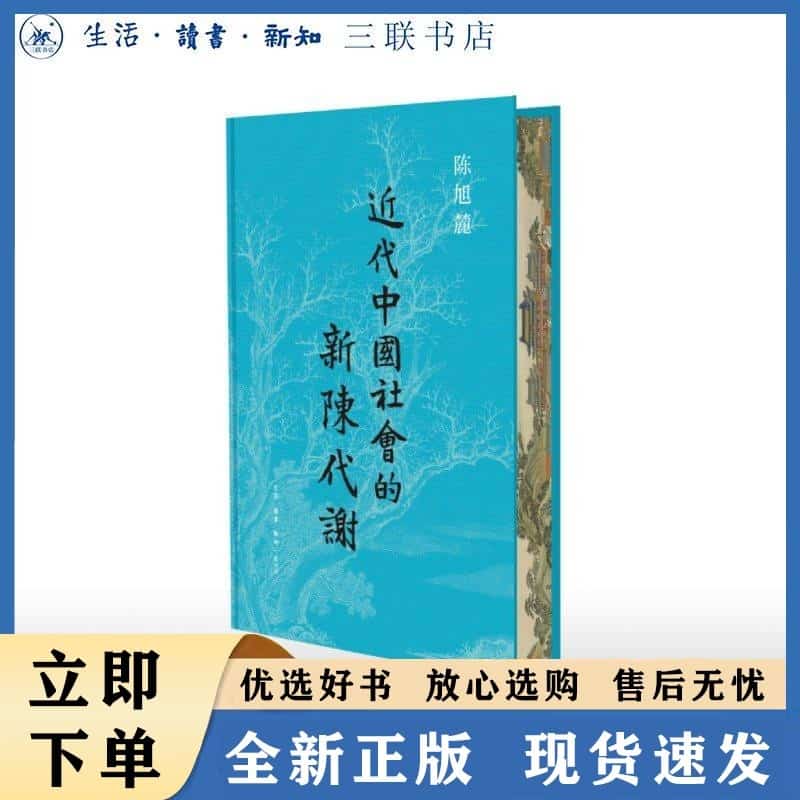 近代中国社会的新陈代谢