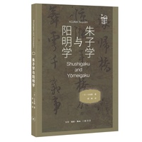 朱子学与阳明学