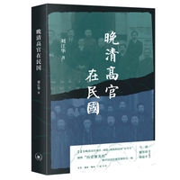 晚清高官在民国