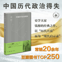 中国历代政治得失