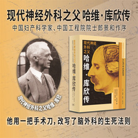 现代神经外科之父：哈维·库欣传