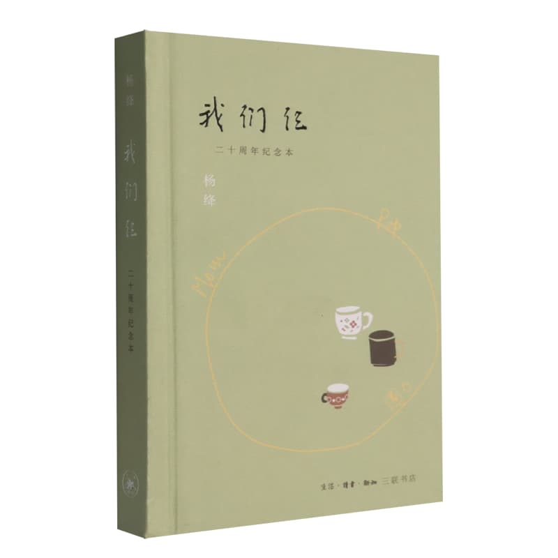 我们仨——二十周年纪念本