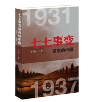 七七事变前夜的中国——1931-1937