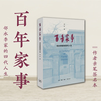 百年家事：邻水李家的四代人生