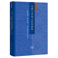 义理与事功之间的徊惶：曾国藩、李鸿章、张之洞及其时代