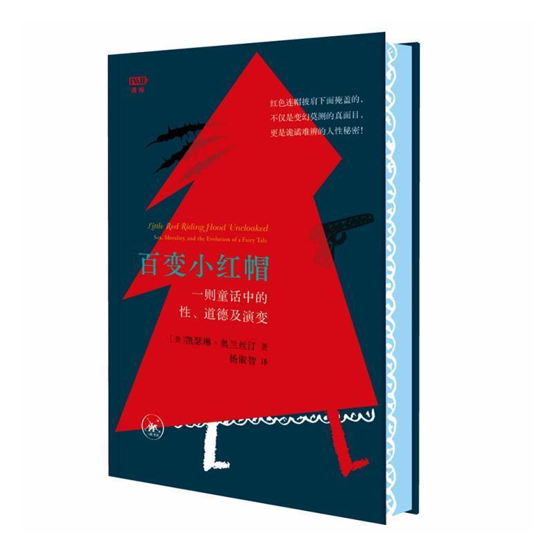 小红帽——一则童话中的性、道德及演变——sex, morality, and the evolution of a fairy tale