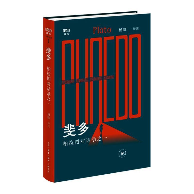 斐多——柏拉图对话录之一——Plato