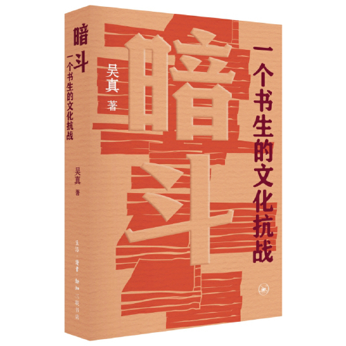 暗斗：一个书生的文化抗战