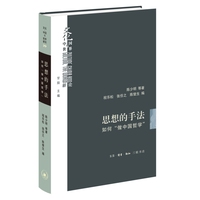 思想的手法——如何“做中国哲学”