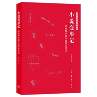 小说变形记：新时期长篇小说版本变迁