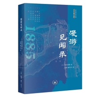 漫游见闻录