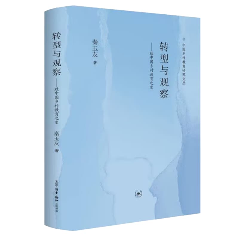 转型与观察——致中国乡村教育之变: