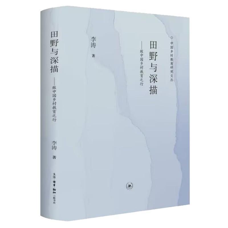 田野与深描——致中国乡村教育之行: