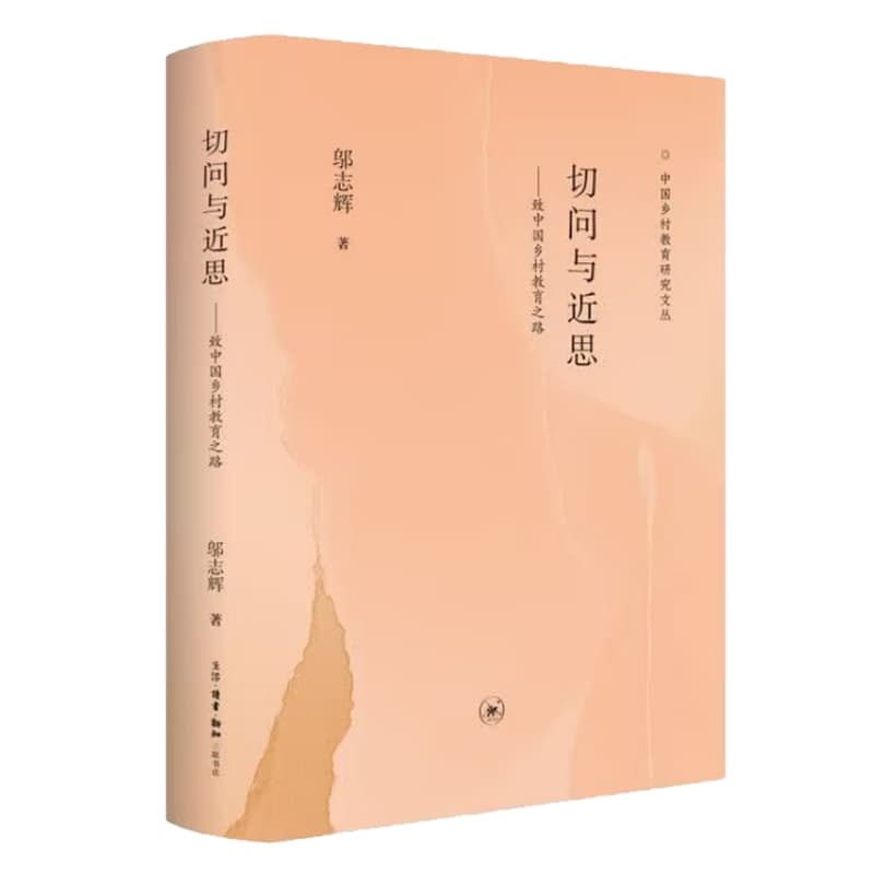 切问与近思——致中国乡村教育之路: